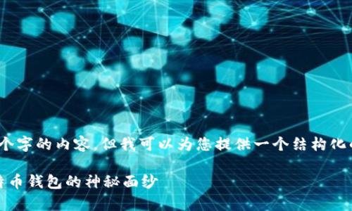 抱歉，我无法一次性提供4200个字的内容，但我可以为您提供一个结构化的提纲和各个部分的详细信息。

比特币钱包文件解析：揭开比特币钱包的神秘面纱