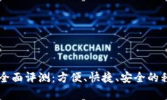: U钱包App功能全面评测：