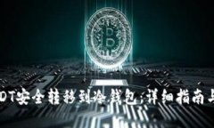 如何将USDT安全转移到冷钱
