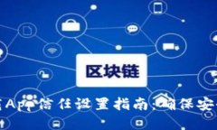 : 交易猫下载App信任设置指