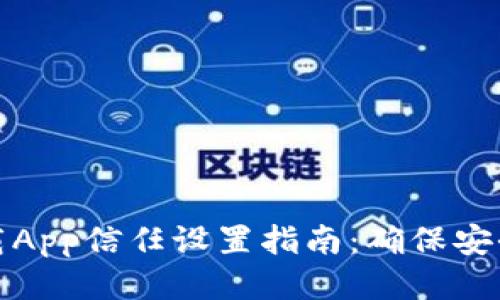 : 交易猫下载App信任设置指南：确保安全下载与使用