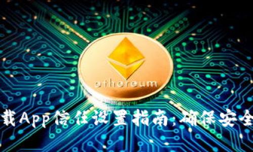 : 交易猫下载App信任设置指南：确保安全下载与使用