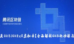 什么是OKB（OKEx）虚拟币？