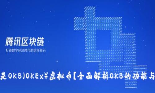 什么是OKB（OKEx）虚拟币？全面解析OKB的功能与价值