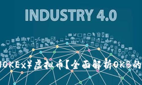 什么是OKB（OKEx）虚拟币？全面解析OKB的功能与价值