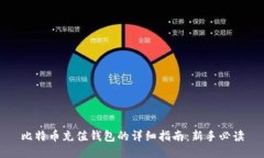 比特币充值钱包的详细指