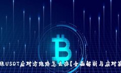 :转账USDT后对方跑路怎么办