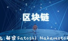 比特币最老钱包：解密S