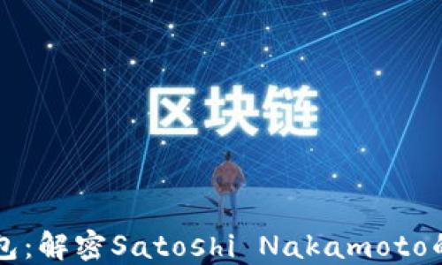 
比特币最老钱包：解密Satoshi Nakamoto的数字资产遗产