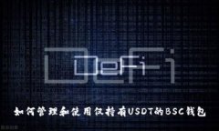如何管理和使用仅持有U