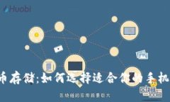 虚拟币存储：如何选择适
