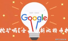 比特币钱包可以挖矿吗？