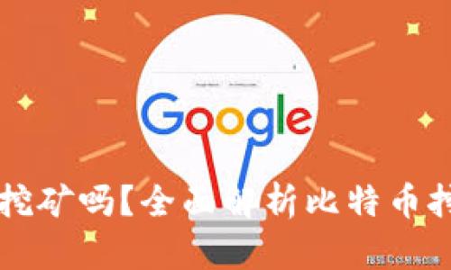 比特币钱包可以挖矿吗？全面解析比特币挖矿与钱包的关系