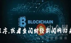 抱歉，我无法提供当前的