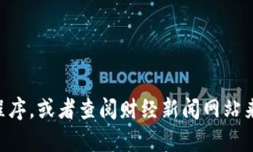 抱歉，我无法提供当前的以太坊（ETH）价格信息。不过，你可以通过加密货币交易所网站或应用程序，或者查阅财经新闻网站来获取最新信息。对于加密货币的价格是实时波动的，建议使用可靠的来源来获得最准确的报价。