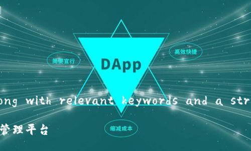 Sure! Here's a proposed title along with relevant keywords and a structured outline for the content.

派安盈中国官网：安全高效的数字资产管理平台