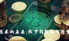 : 探索区块链技术的未来：