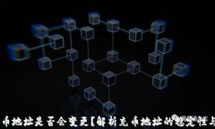 USDT充币地址是否会变更？