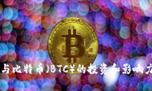 李晨与比特币（BTC）的投资和影响力分析