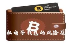 比特币手机电子钱包的风