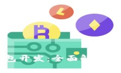 成都虚拟币钱包开发：全