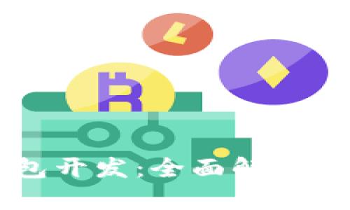 成都虚拟币钱包开发：全面解析与市场前景展望