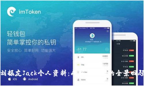 刘振友Jack个人资料：成就与经历的全景回顾