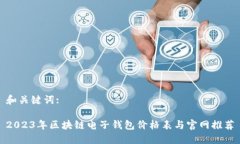 和关键词:2023年区块链电子