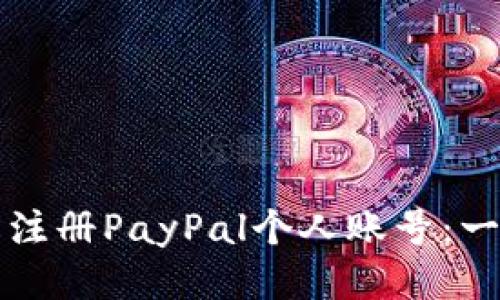 如何轻松注册PayPal个人账号：一步步指导