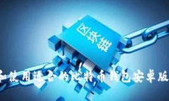 如何选择和使用适合的比