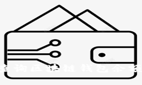 如何在线查询区块链钱包余额：全面指南