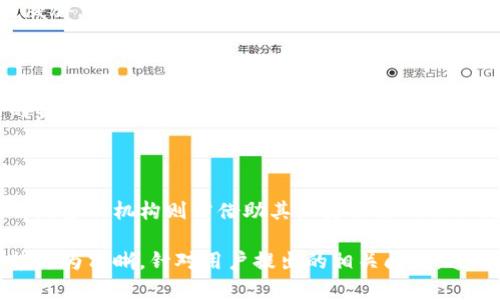   钱包公司的经营范围解析：市场机会与发展趋势 / 
 guanjianci 钱包公司,经营范围,市场机会,发展趋势 /guanjianci 

# 一、钱包公司的经营范围

钱包公司，作为金融科技企业的重要组成部分，其经营范围涵盖了多个方面，主要包括：

1. **钱包产品设计与开发**  
   包括数字钱包、电子支付工具的设计、开发及技术支持。钱包公司通常需要根据市场需求进行产品创新，以吸引用户使用其服务。

2. **支付服务**  
   提供各种支付解决方案，包括在线支付、移动支付和店内支付。随着电子商务和移动支付的普及，钱包公司在这方面的需求迅猛增长。

3. **用户身份认证与安全服务**  
   在进行资金交易时，确保用户身份的安全性至关重要。钱包公司通常会投入大量资源用于开发先进的安全技术以及用户身份验证系统。

4. **数据分析与营销服务**  
   通过用户数据的收集与分析，为商家提供精准的广告投放和市场分析服务。这也是钱包公司创造收入的另一重要途径。

5. **金融产品的集成与服务**  
   包括投资产品、保险等金融服务的整合，为用户提供一站式金融解决方案。

6. **技术咨询与解决方案**  
   提供与金融科技相关的咨询服务，帮助其他企业开发和完善电子支付系统或相关技术。

通过以上经营范围，可以看出钱包公司不仅仅是一个简单的支付工具，还是连接金融科技与用户生活的重要平台。

# 二、钱包公司市场机会与发展趋势

随着社会的数字化转型，尤其是近年来的疫情影响，传统的支付方式逐渐被新兴的电子支付方式所取代，钱包公司面临着前所未有的发展机会。

1. **移动支付的普及**  
   根据相关数据显示，移动支付的用户基数持续增长，钱包公司需要抓住这一趋势，增强其用户体验和安全性。

2. **金融科技的创新**  
   伴随着区块链技术和人工智能技术的发展，钱包公司可以通过技术创新提升服务水平，增加市场竞争力。

3. **用户需求的多样化**  
   随着消费者需求的变化，钱包公司需要不断扩展其产品线，提供更多的金融服务，以满足不同用户的需求。

4. **国际市场的扩展**  
   许多钱包公司开始着眼于国际市场，通过本地化服务吸引更多用户，拓展市场份额。

# 三、与钱包公司经营范围相关的常见问题

### 问题一：钱包公司如何保证用户交易的安全性？

安全性是钱包公司经营的核心。对于用户而言，在进行任何形式的支付时，安全性是他们最为关心的因素。

#### 1. 安全技术的运用

许多钱包公司会采用先进的加密技术来保护用户的交易信息。这些技术包括SSL加密、双重验证、指纹识别、面部识别等。通过这些方式，钱包公司能够有效降低用户信息被盗取的风险。

#### 2. 风险监测及应对机制

钱包公司需建立完善的风险监测及应对机制。一旦检测到异常交易活动，系统会立即触发警报，进行后续的深入调查，以保障用户资金安全。

#### 3. 用户教育

除了技术层面的保障，钱包公司还应对用户进行一定的教育，让用户提高自身的安全意识。例如，通过定期向用户推送安全提示和防骗知识，提高他们对潜在风险的警觉性。

#### 4. 合规审查

钱包公司需遵循国家和地区的金融监管政策，定期接受外部审计，不断增强用户对其安全性的信任。

### 问题二：钱包公司如何进行市场定位和用户分析？

市场定位和用户分析是钱包公司做出商业决策的重要依据。

#### 1. 目标用户群体的确定

首先，钱包公司需分析其目标用户群体，包括年龄、性别、地域、消费习惯等。例如，年轻人可能更倾向于使用移动支付，而年长用户则可能更习惯于传统支付方式。

#### 2. 用户需求的调查和分析

通过调查问卷、用户访谈等方式，钱包公司可以收集用户对钱包功能、支付方式和安全性的需求。这些数据将成为产品开发和市场推广的重要参考。

#### 3. 竞争对手分析

在进行市场定位时，钱包公司还需对竞争对手进行全面分析，了解他们的优缺点，从而制定出更具竞争力的市场策略。

#### 4. 定期的数据反馈与调整

市场定位不是一成不变的，钱包公司需定期进行数据反馈与分析，依据市场变化调整自身的市场策略。

### 问题三：钱包公司未来发展方向是什么？

钱包公司在未来的发展可谓是充满了机遇与挑战。

#### 1. 拓展多元化金融服务

钱包公司可以考虑拓展多元化的金融服务产品。例如，推出小额贷款、投资产品、理财服务等，从而增加客户粘性和品牌忠诚度。

#### 2. 加强国际市场的布局

随着电子支付的全球化趋势，钱包公司未来可以加大对国际市场的投资力度，利用本地化服务提升市场份额。

#### 3. 技术创新的持续投入

未来的竞争将更加依赖于技术的创新。钱包公司必须时刻关注技术发展，尤其是区块链、人工智能等前沿技术，提升其业务能力。

#### 4. 用户体验为中心的战略

用户体验会直接影响用户的使用频率及忠诚度。钱包公司需不断进行用户体验的，推陈出新，以便在竞争中脱颖而出。

### 问题四：钱包公司与传统金融机构的关系如何？

钱包公司与传统金融机构的关系日益密切，但也存在竞争。

#### 1. 合作与竞争并存

钱包公司与传统金融机构在某些领域可能会形成合作关系，例如共同提供金融服务。这种合作能够为双方带来利益，扩大市场份额。

#### 2. 服务创新的挑战

钱包公司通过科技手段提供便利的支付服务，已对传统金融机构形成一定威胁。传统金融机构需加大技术投资，以实现自身服务的创新。

#### 3. 监管与合规压力

随着市场环境的变化，钱包公司与传统金融机构一样，会面临越来越严格的监管与合规要求。双方都需持续关注相关政策变化，内部管理。

#### 4. 用户信任的建立

钱包公司需要建立用户信任，通过提供安全的金融服务赢得用户的青睐。传统金融机构则需借助其历史积累的信任优势，继续深化用户关系。

通过以上分析，钱包公司的经营范围显然是多元的，而市场机会与发展趋势更为清晰。针对用户提出的相关问题，通过更深入的分析，可以帮助钱包公司在未来的发展中做出更为明智的决策。