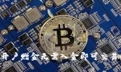 如何通过开户赠金无需入