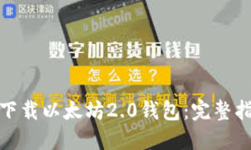 如何安全下载以太坊2.0钱包：完整指南与链接