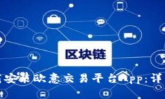 如何在苹果设备上下载安