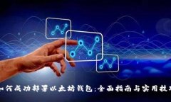 如何成功部署以太坊钱包