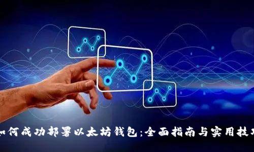 如何成功部署以太坊钱包：全面指南与实用技巧