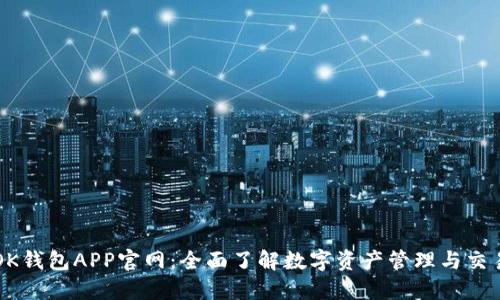 OK钱包APP官网：全面了解数字资产管理与交易
