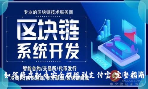 如何将虚拟币安全提现到支付宝：完整指南