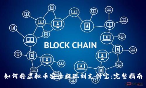 如何将虚拟币安全提现到支付宝：完整指南