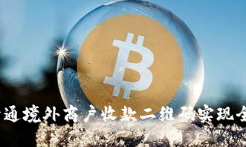  如何开通境外商户收款二维码实现全球支付