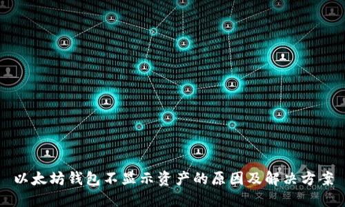 以太坊钱包不显示资产的原因及解决方案