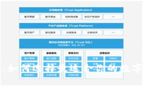 十大冷钱包排行榜：如何选择最适合你的数字货币安全存储方案