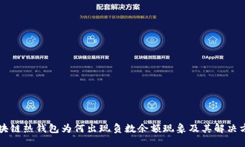 区块链热钱包为何出现负数余额现象及其解决方案