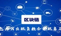 区块链热钱包为何出现负