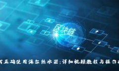 如何正确使用海尔热水器