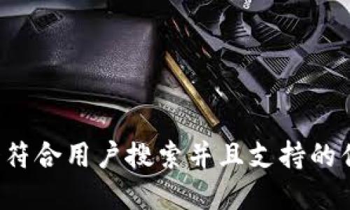 思考一个符合用户搜索并且支持的优秀，放进