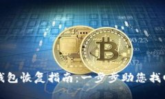 TP钱包子钱包恢复指南：一