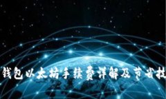 TP钱包以太坊手续费详解及