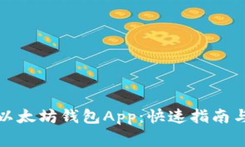 如何下载官方以太坊钱包App：快速指南与常见问题解答